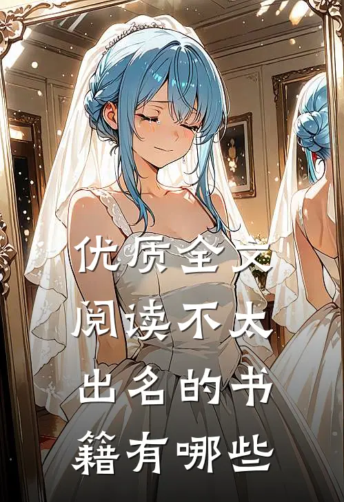 优质全文阅读不太出名的书籍有哪些