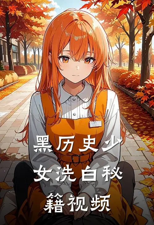 黑历史少女洗白秘籍视频