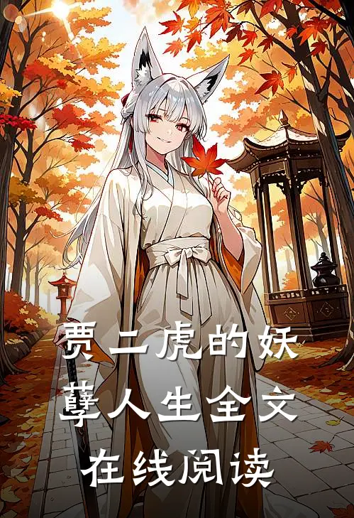 贾二虎的妖孽人生全文在线阅读