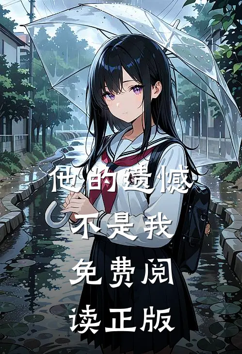 他的遗憾不是我免费阅读正版