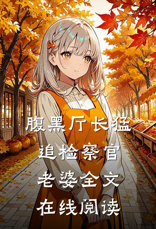 腹黑厅长猛追检察官老婆全文在线阅读