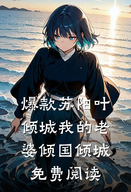 爆款苏阳叶倾城我的老婆倾国倾城免费阅读