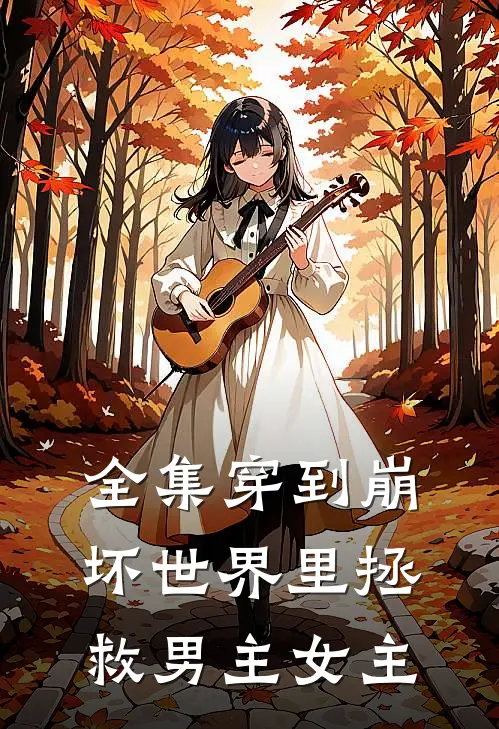 全集穿到崩坏世界里拯救男主女主