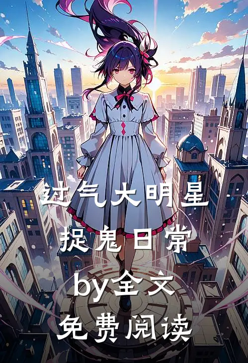 过气大明星捉鬼日常by全文免费阅读