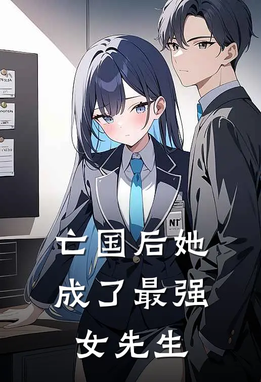 亡国后她成了最强女先生