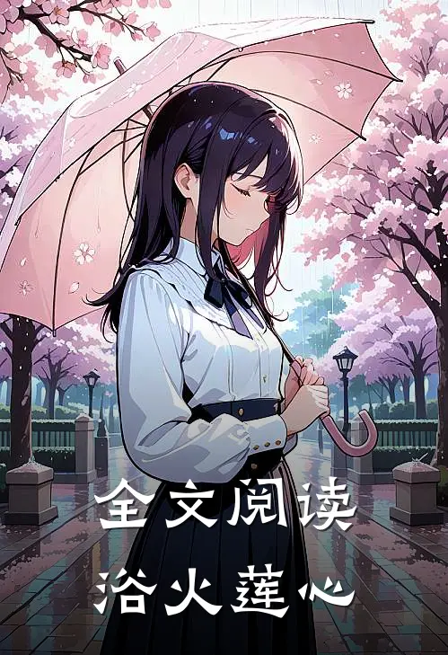 全文阅读浴火莲心