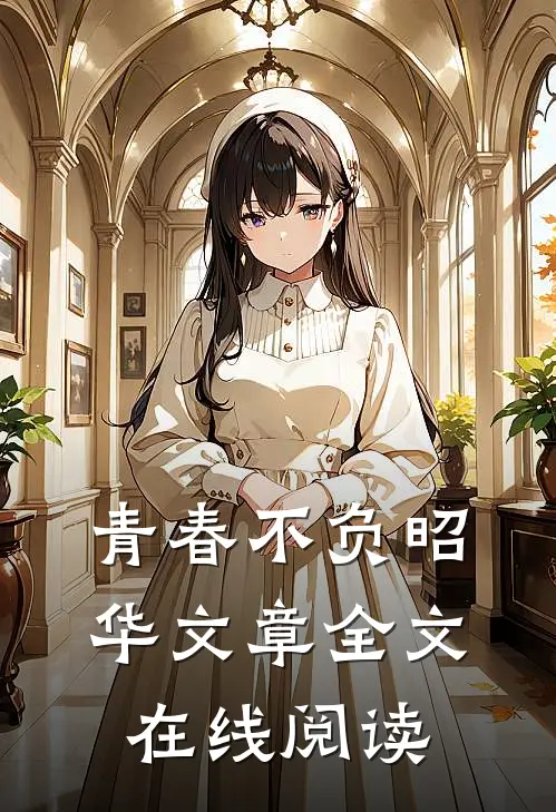 青春不负昭华文章全文在线阅读