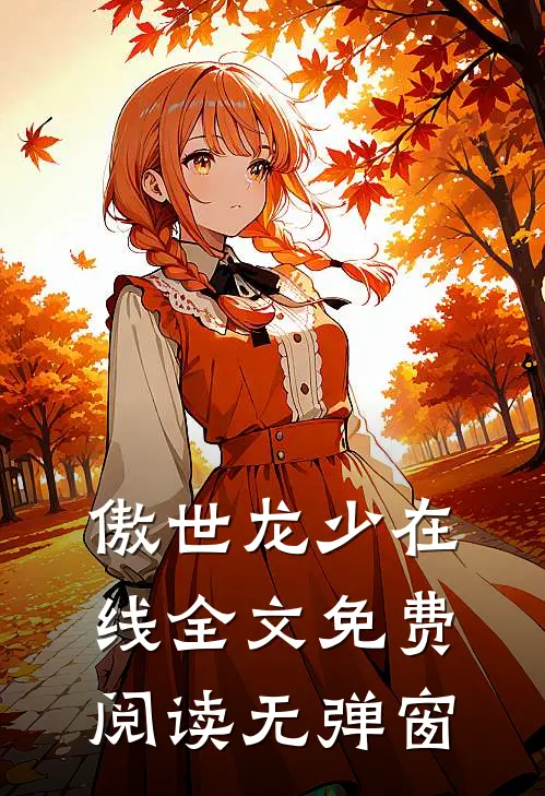 傲世龙少在线全文免费阅读无弹窗