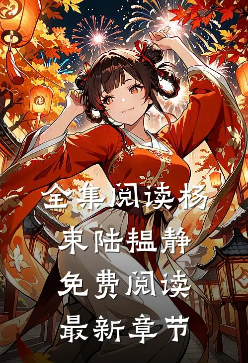 全集阅读杨束陆韫静免费阅读最新章节