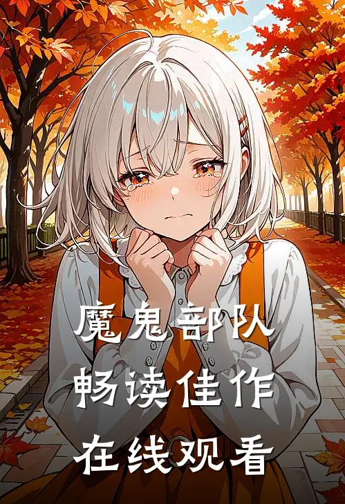 魔鬼部队畅读佳作在线观看