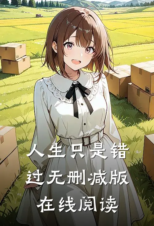 人生只是错过无删减版在线阅读