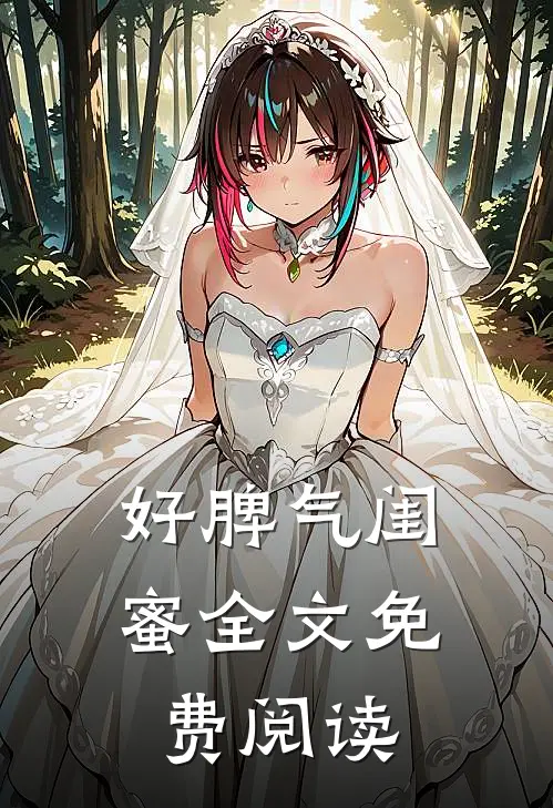 好脾气闺蜜全文免费阅读