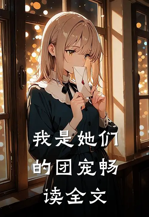 我是她们的团宠畅读全文