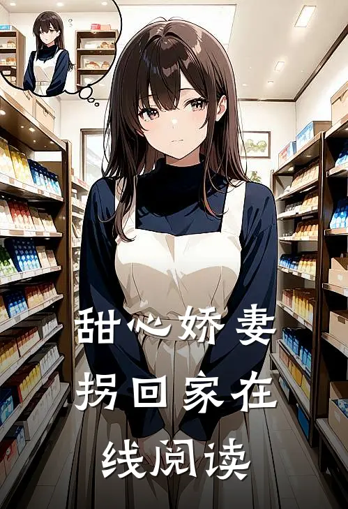 甜心娇妻拐回家在线阅读
