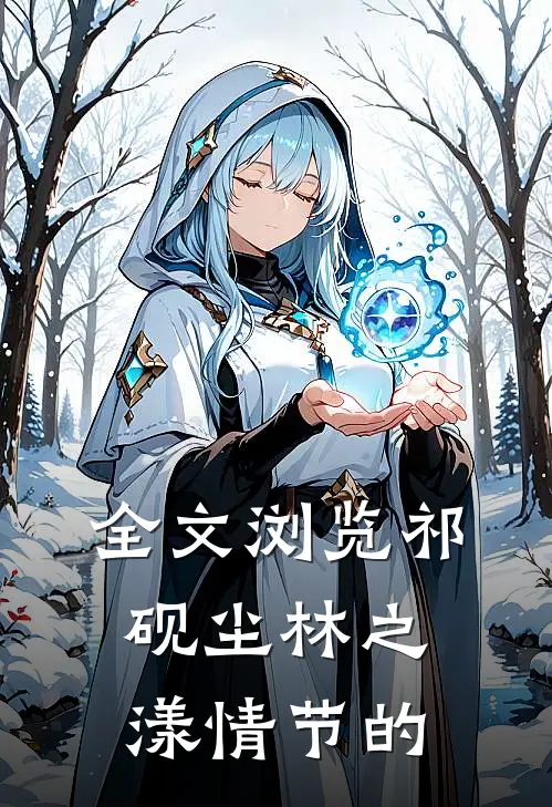 全文浏览祁砚尘林之漾情节的