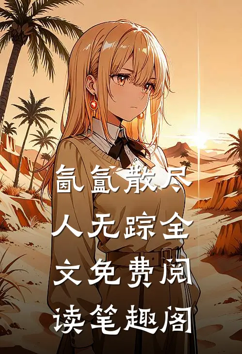氤氲散尽人无踪全文免费阅读笔趣阁