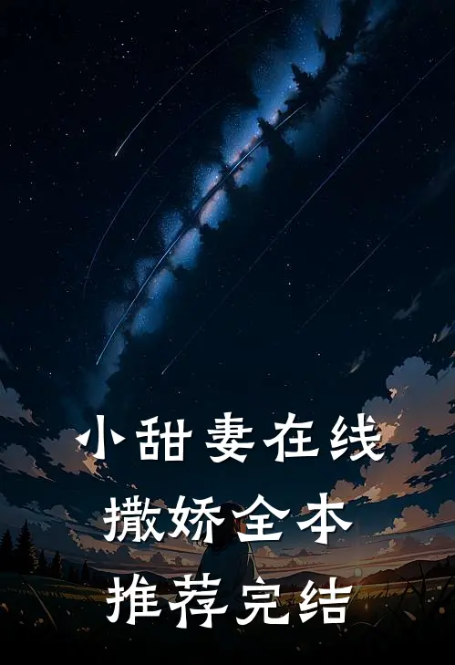 小甜妻在线撒娇全本推荐完结