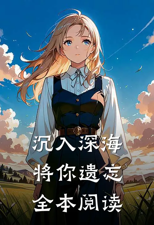 沉入深海将你遗忘全本阅读