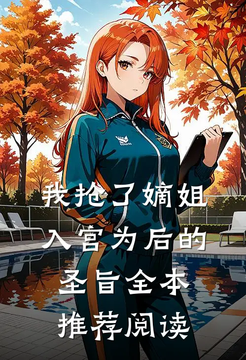 我抢了嫡姐入宫为后的圣旨全本推荐阅读