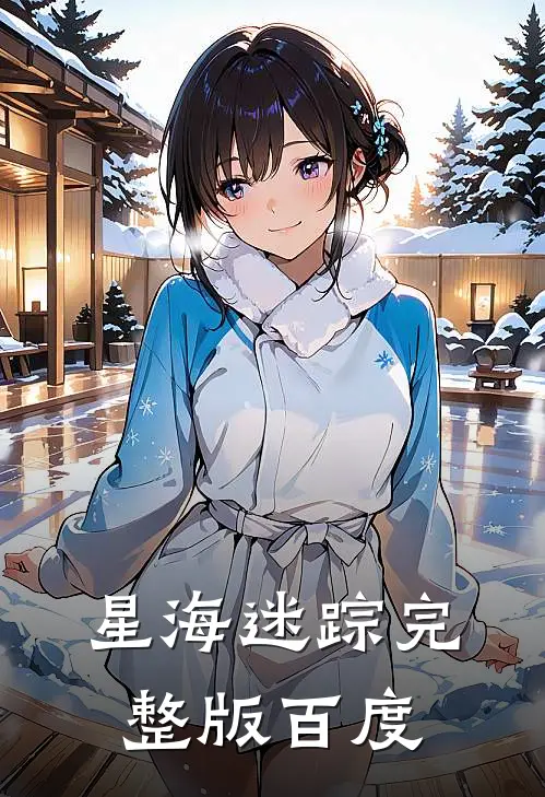 星海迷踪完整版百度
