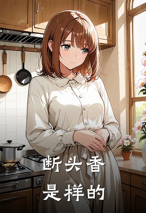 断头香是样的