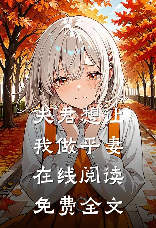 夫君想让我做平妻在线阅读免费全文