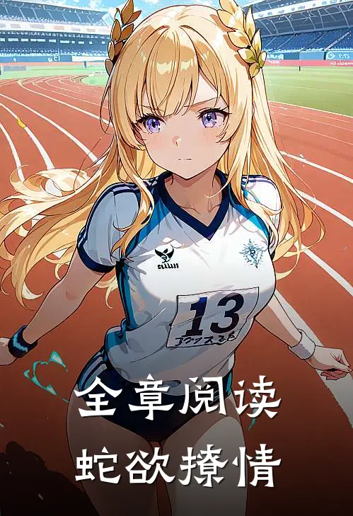 全章阅读蛇欲撩情