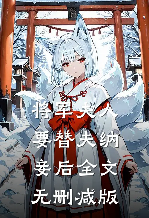 将军夫人要替夫纳妾后全文无删减版
