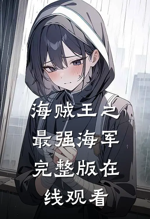 海贼王之最强海军完整版在线观看