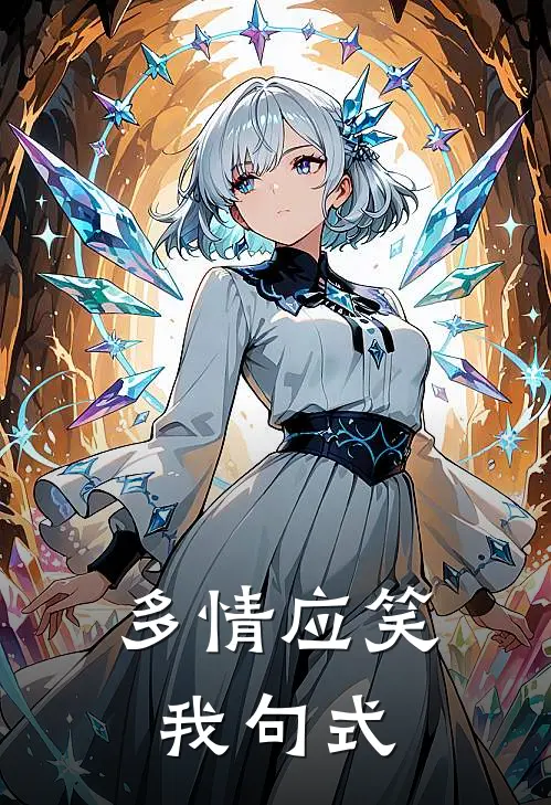 多情应笑我句式