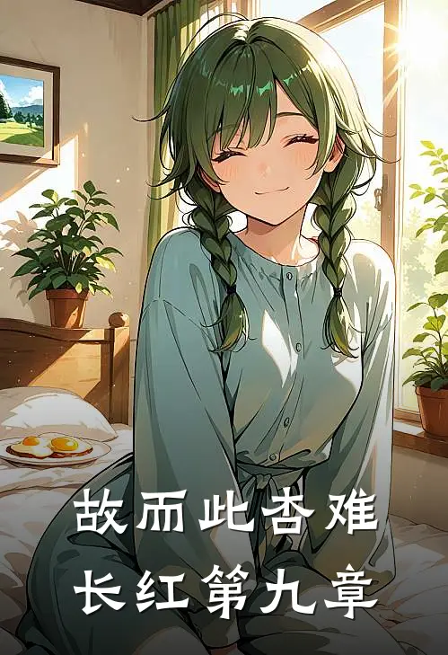 故而此杏难长红第九章