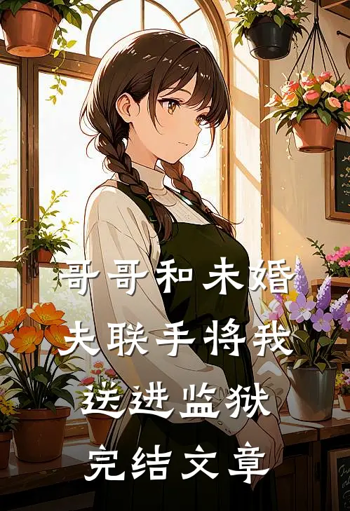 哥哥和未婚夫联手将我送进监狱完结文章