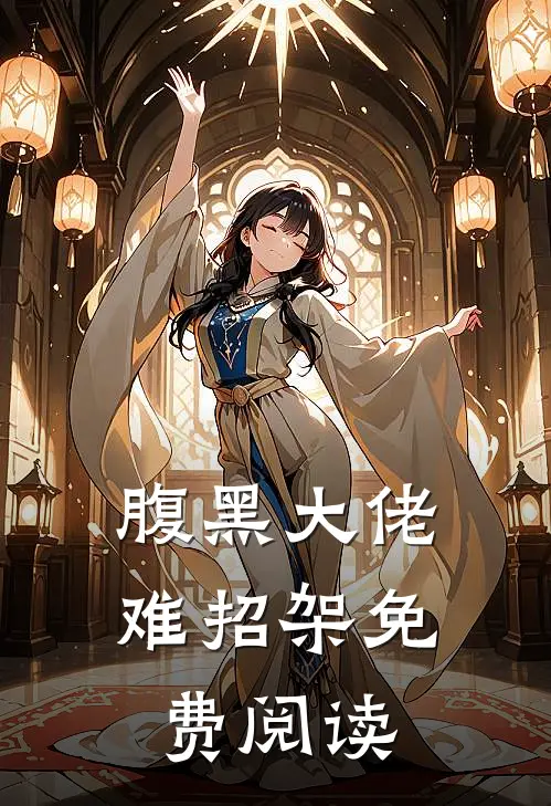腹黑大佬难招架免费阅读