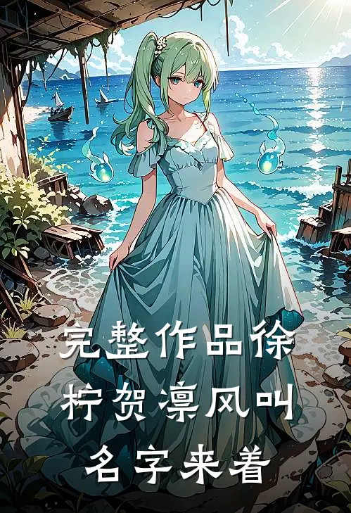 完整作品徐柠贺凛风叫名字来着