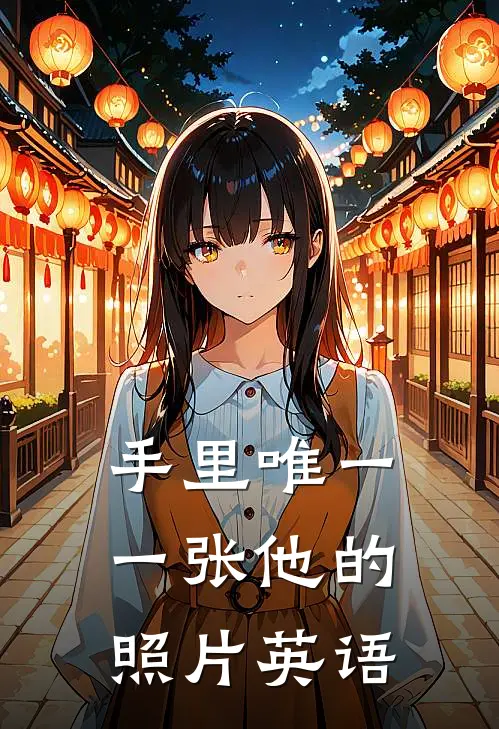 手里唯一一张他的照片英语