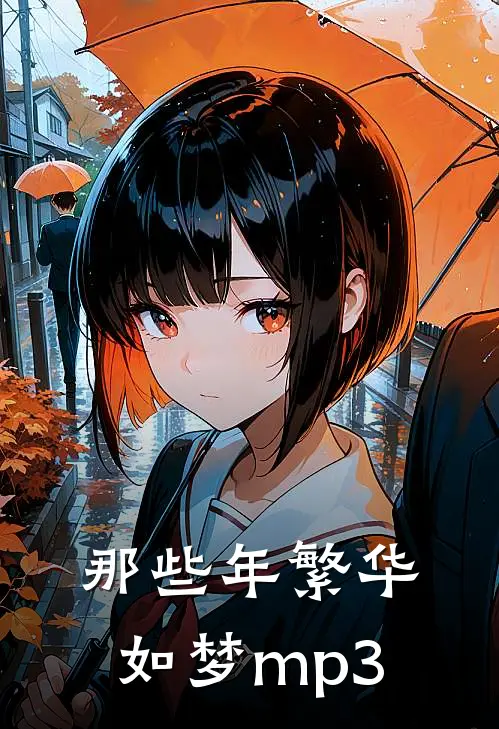 那些年繁华如梦mp3