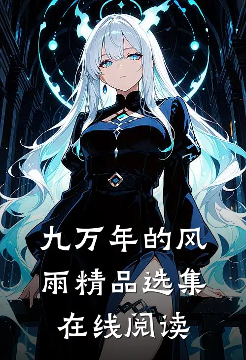 九万年的风雨精品选集在线阅读