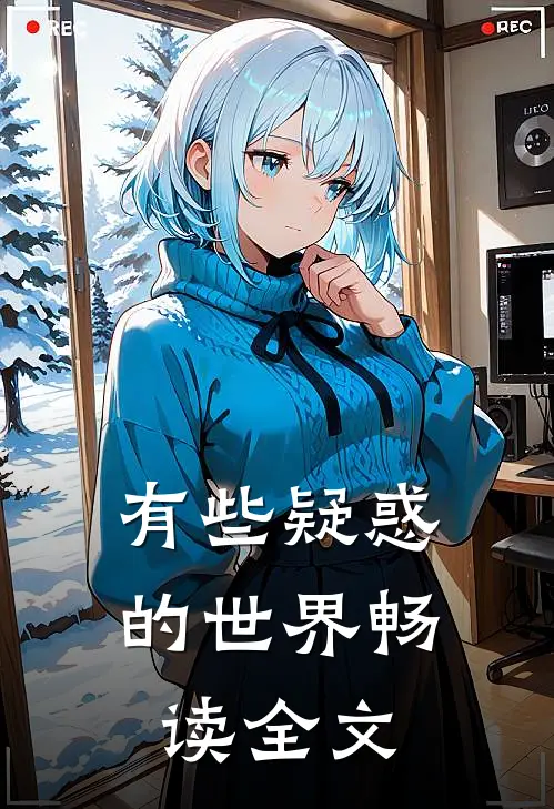 有些疑惑的世界畅读全文