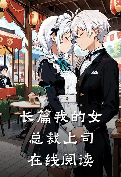 长篇我的女总裁上司在线阅读