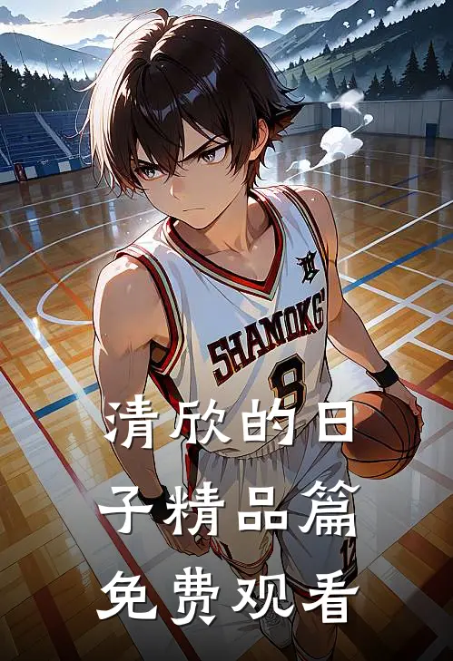 清欣的日子精品篇免费观看