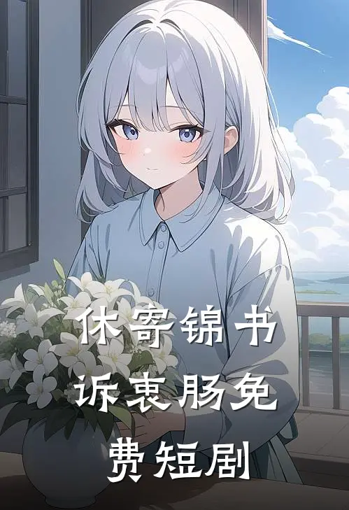 休寄锦书诉衷肠免费短剧