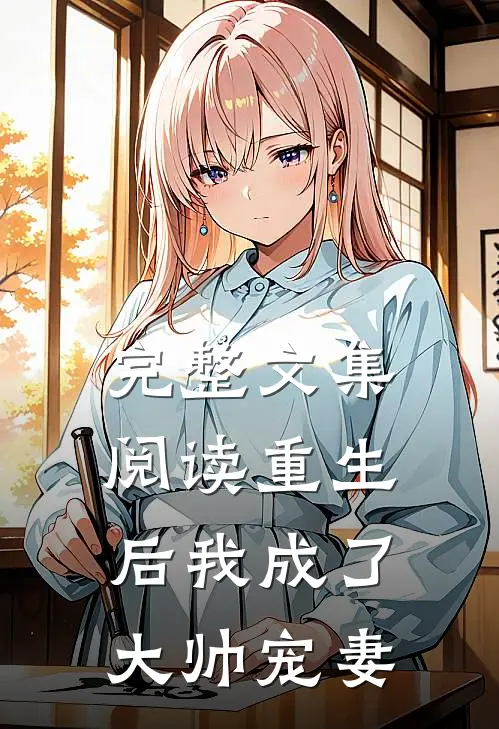 完整文集阅读重生后我成了大帅宠妻