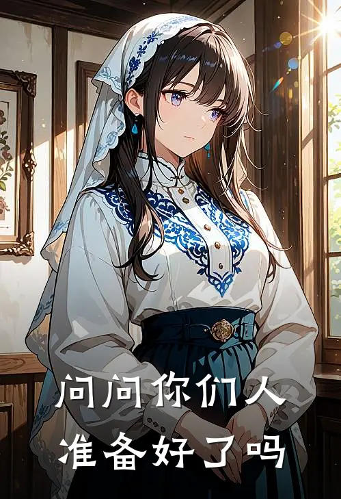 问问你们人准备好了吗