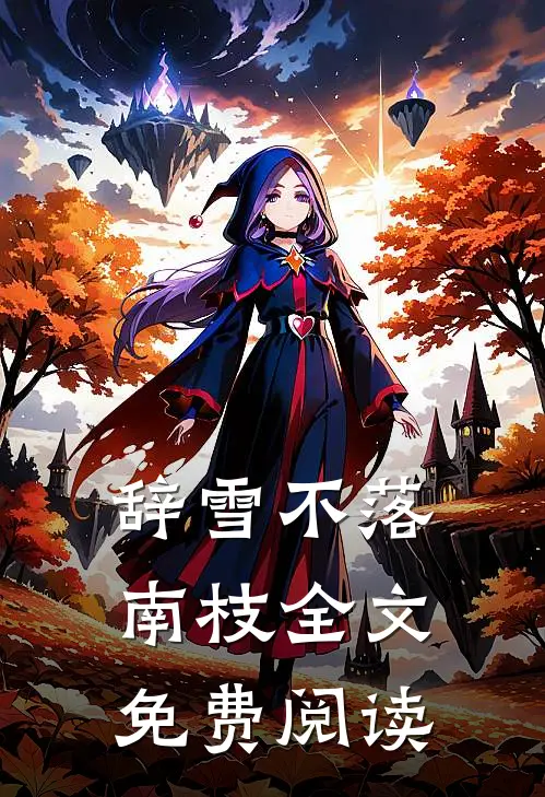 辞雪不落南枝全文免费阅读