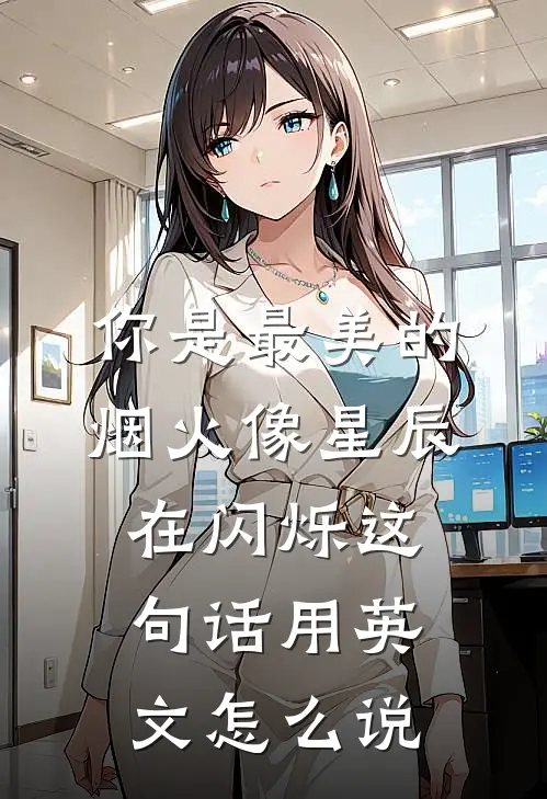 你是最美的烟火像星辰在闪烁这句话用英文怎么说