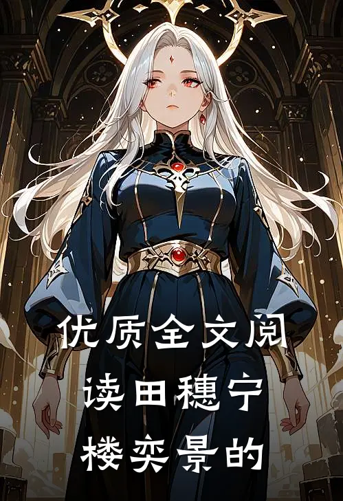 优质全文阅读田穗宁楼奕景的