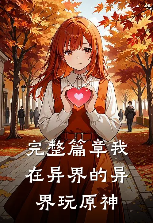 完整篇章我在异界的异界玩原神