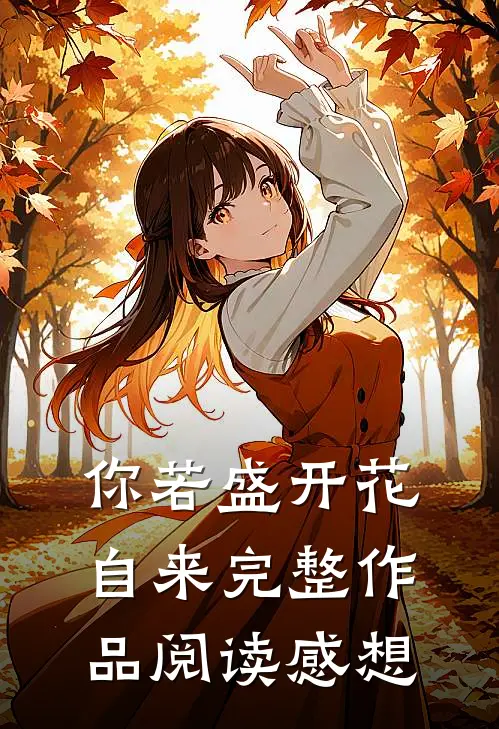 你若盛开花自来完整作品阅读感想