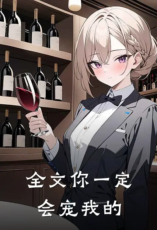 全文你一定会宠我的