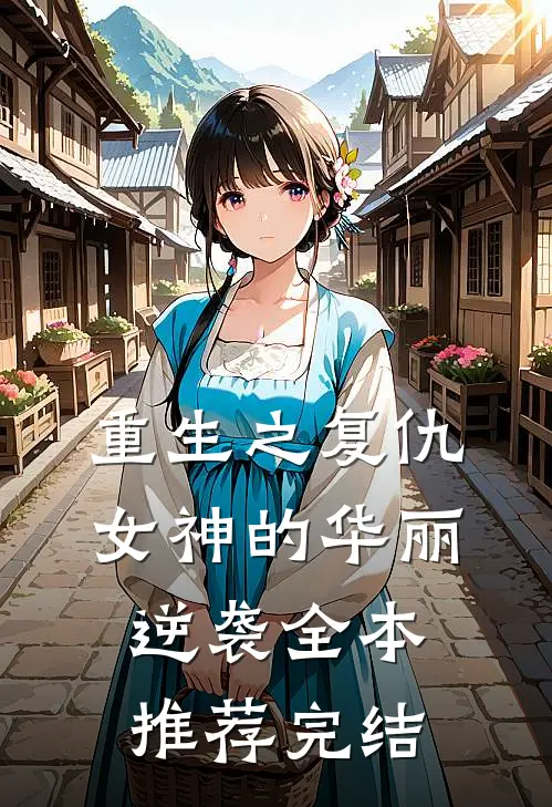 重生之复仇女神的华丽逆袭全本推荐完结